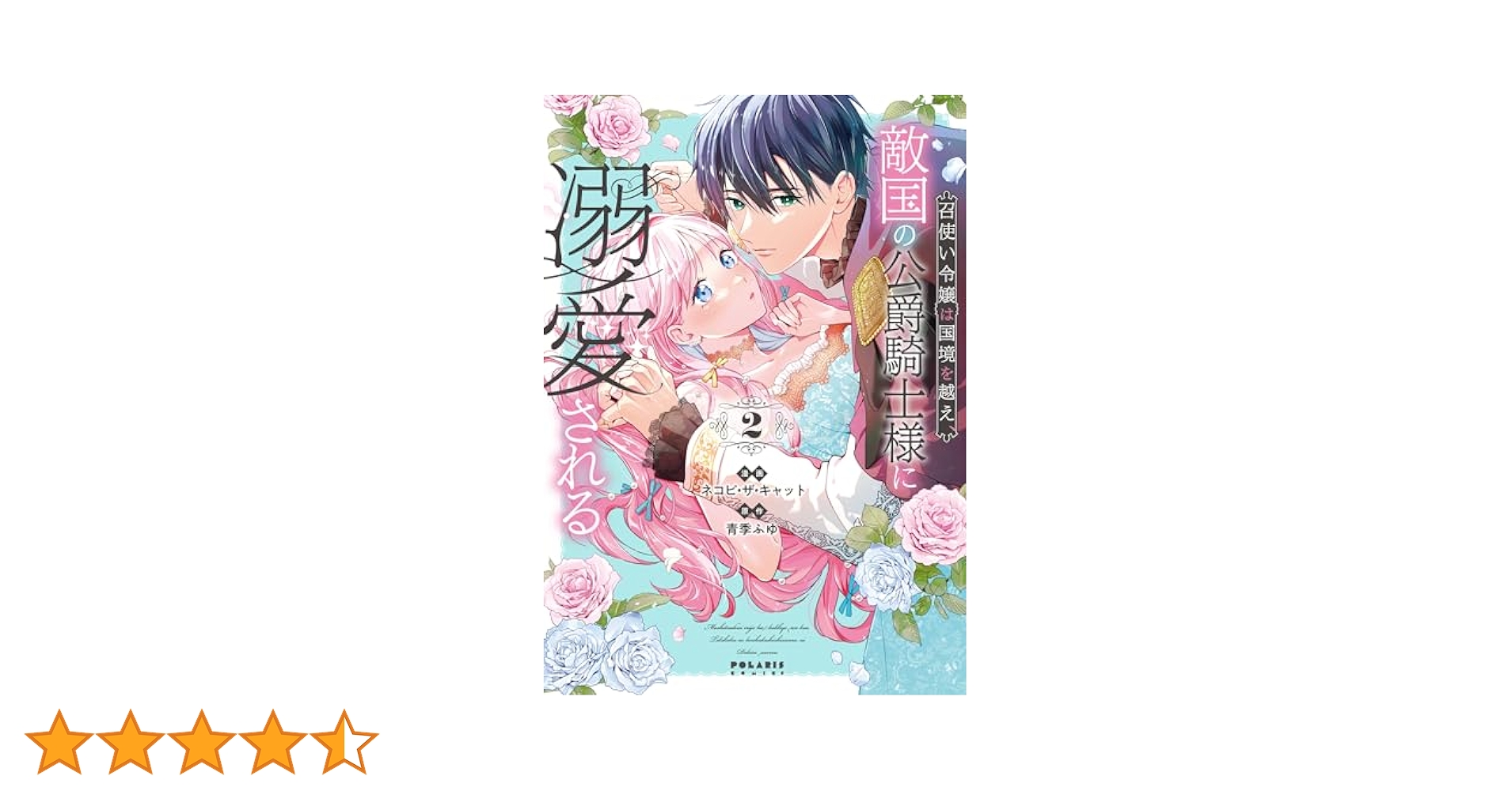 召使い令嬢は国境を越え、敵国の公爵騎士様に溺愛される②他アニメイト購入特典セット 召使い令嬢は国境を越え、敵国の公爵騎士様に溺愛される (2